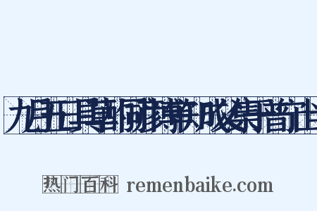 九月五日具草酌同彦博审知成父集于普宁山半是什么意思的图片